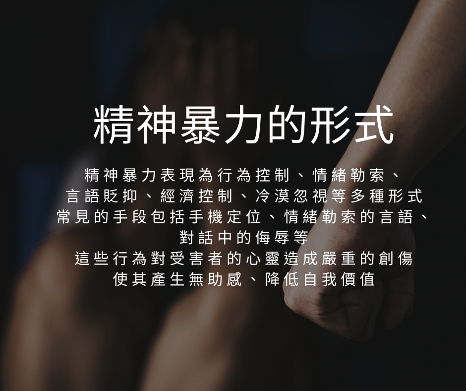 精神暴力如何蒐證？