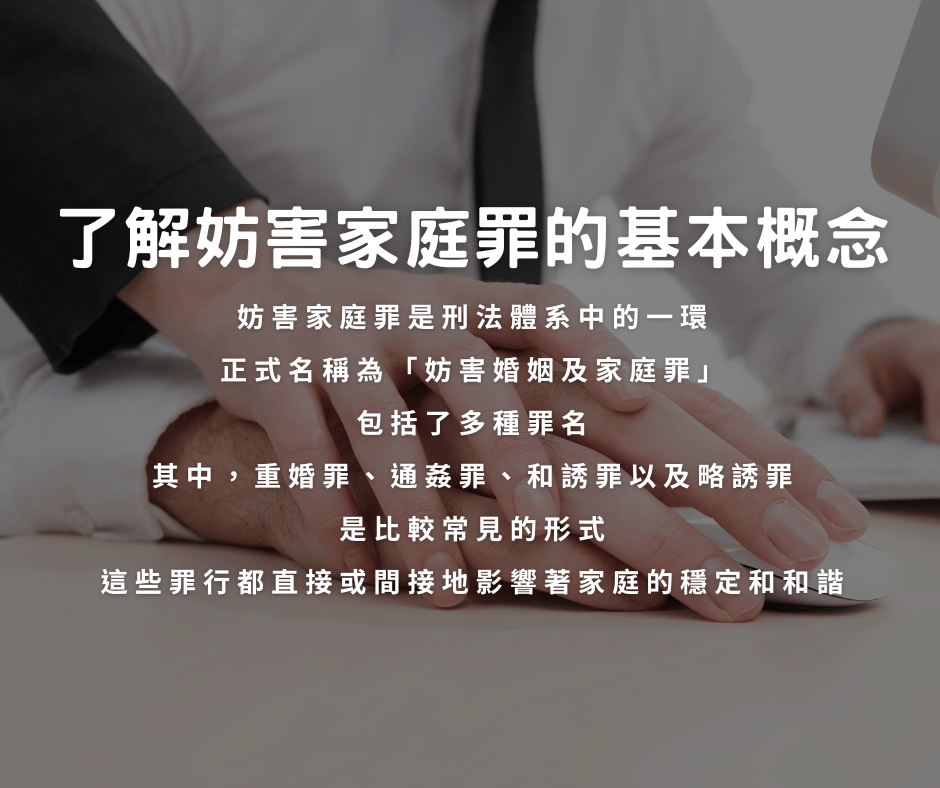 了解妨害家庭罪的基本概念