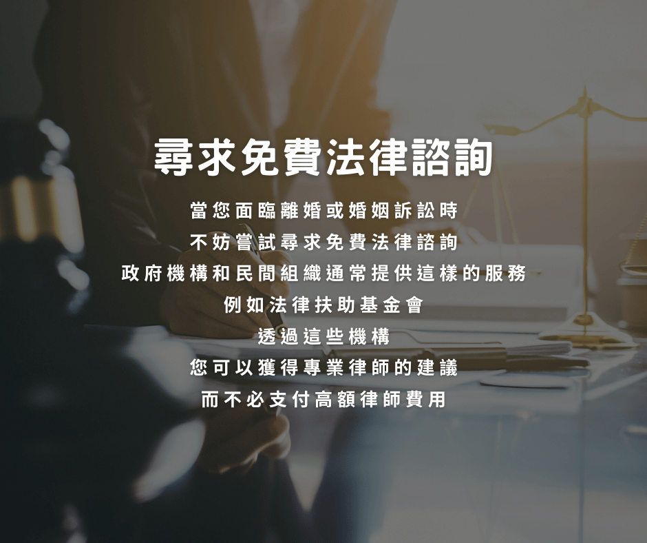 尋求免費法律諮詢