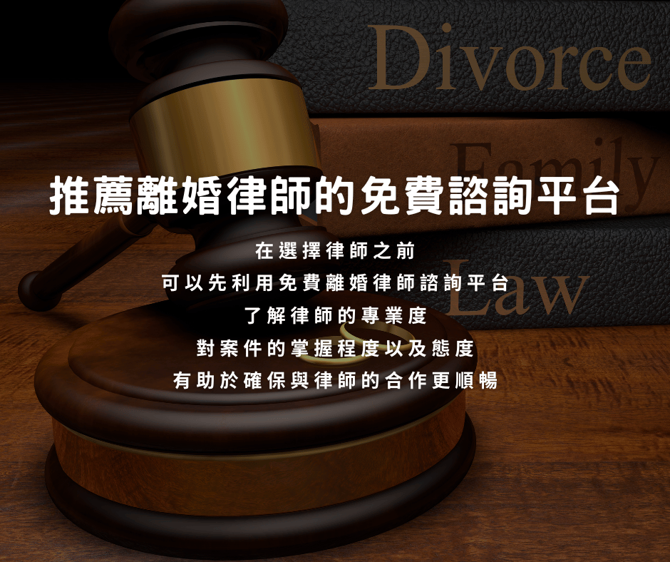 推薦離婚律師的免費諮詢平台