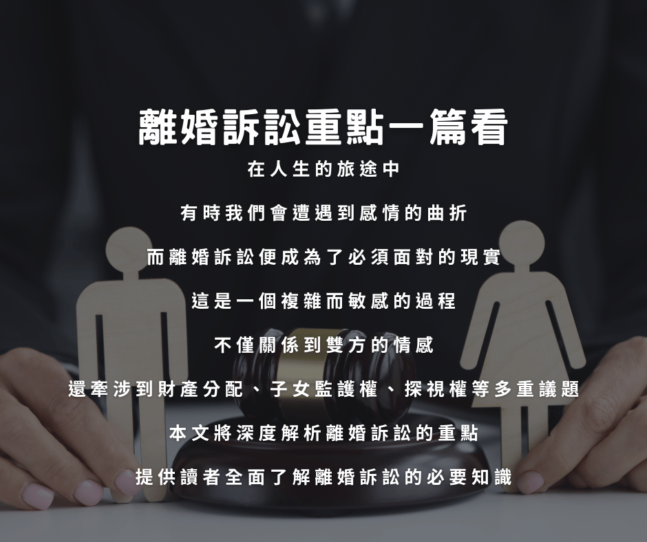 離婚訴訟詳細重點一次了解