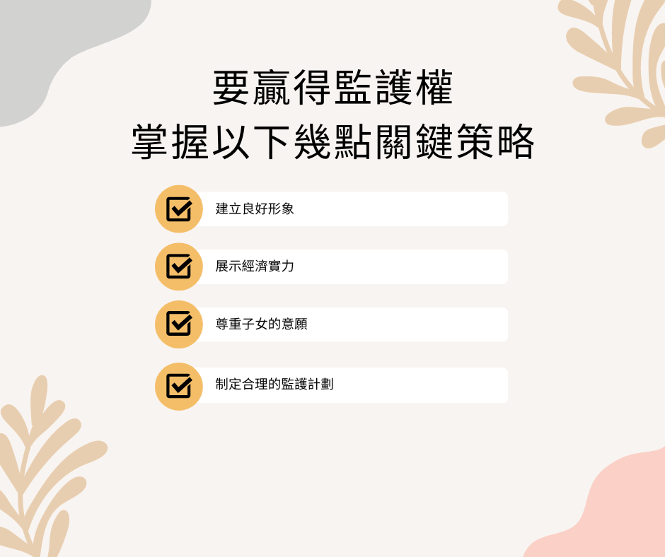 監護權怎麼爭取