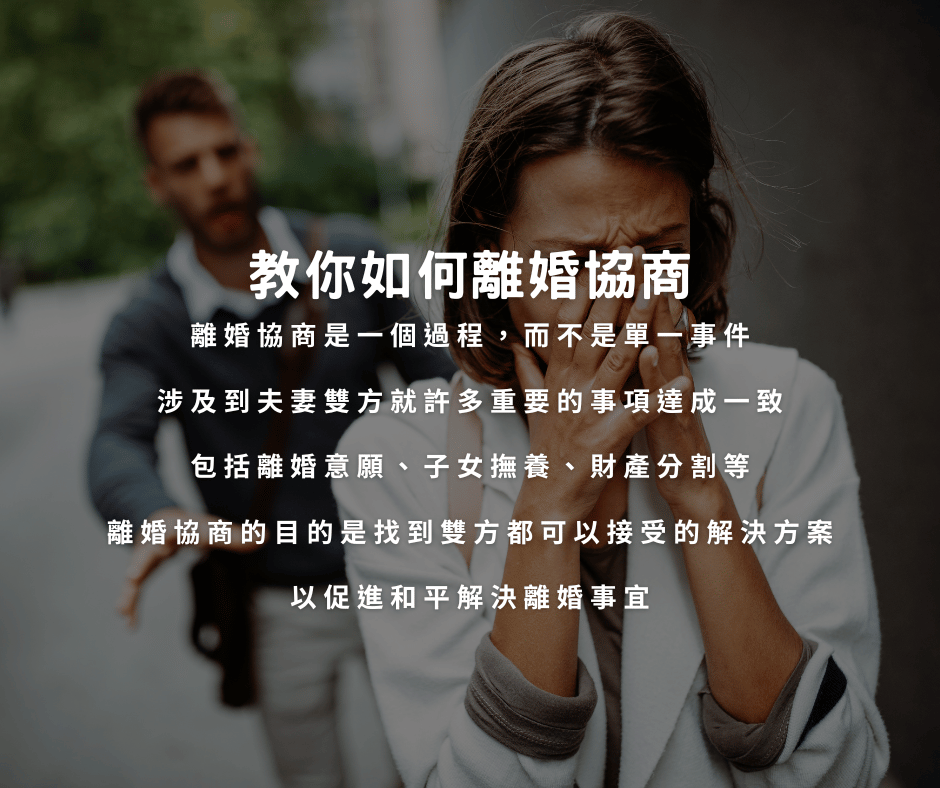 教你如何離婚協商