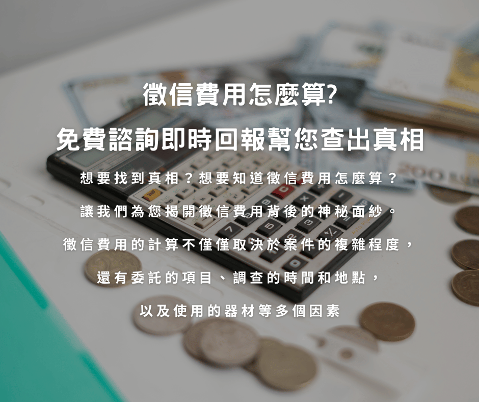 徵信費用怎麼算