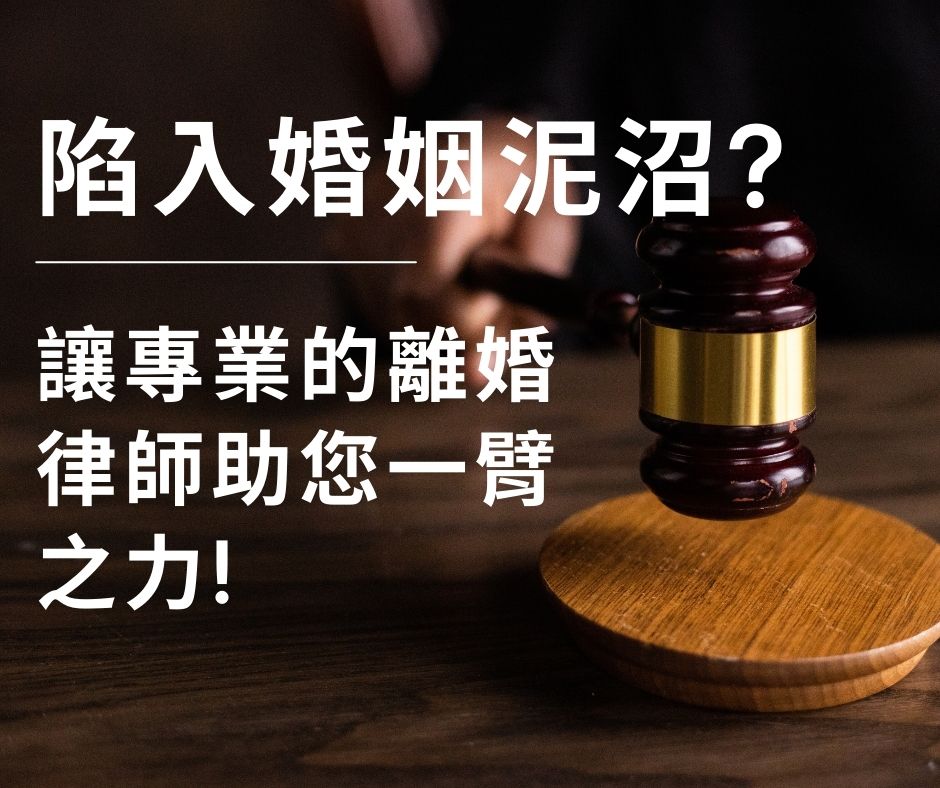 陷入婚姻泥沼?讓專業的離婚律師助您一臂之力!